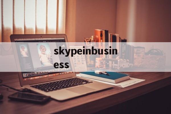 skypeinbusiness_skypeforbusiness怎么读