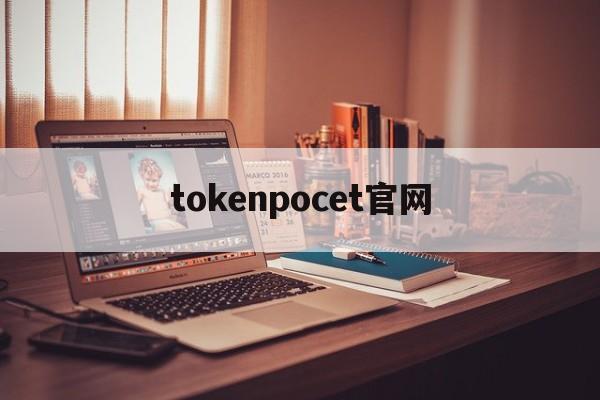 tokenpocet官网_tiktok无货源一件代发