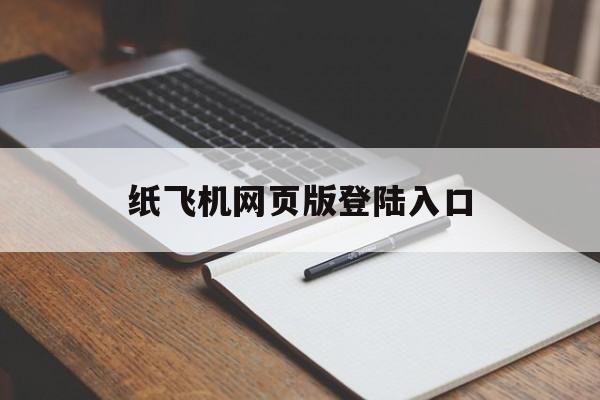 纸飞机网页版登陆入口_纸飞机telegreat网页