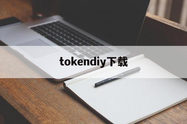 tokendiy下载_imtoken官网下载最新