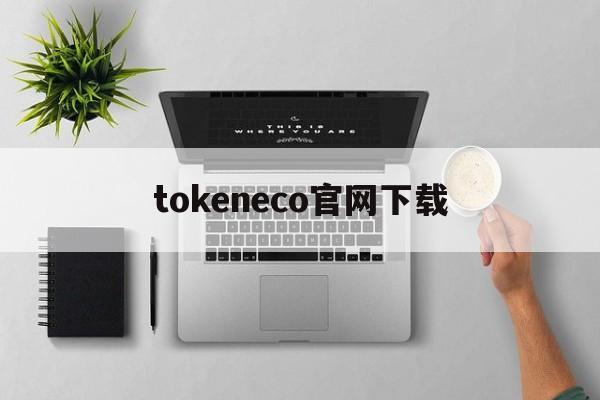 tokeneco官网下载_tokenim安卓版官网最新