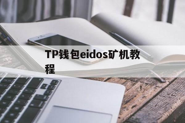 TP钱包eidos矿机教程_tp钱包app官方下载ois