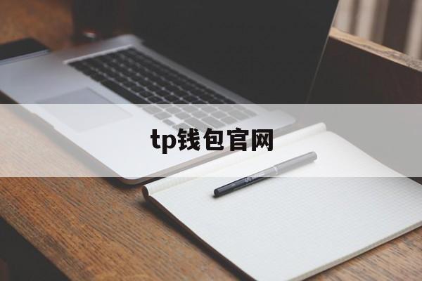 tp钱包官网_tp钱包官网地址