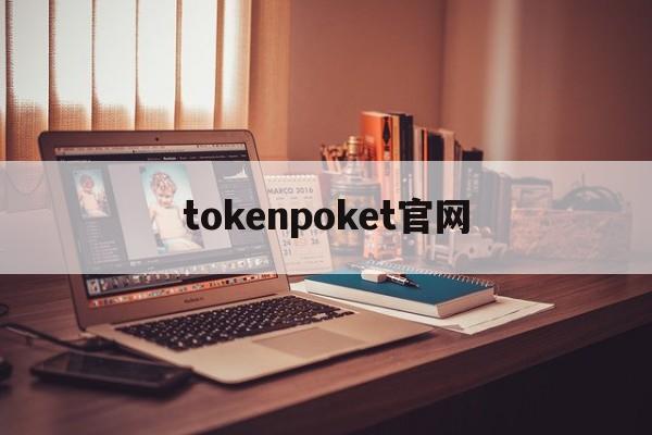 tokenpoket官网_tiktok官网免费下载入口